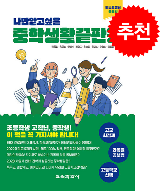 나만 알고 싶은 중학생활 끝판왕 + 쁘띠수첩 증정, 교육과학사, 정동완