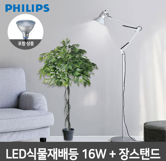 필립스 LED식물재배등 PAR38+장스탠드 4색종류, 실버