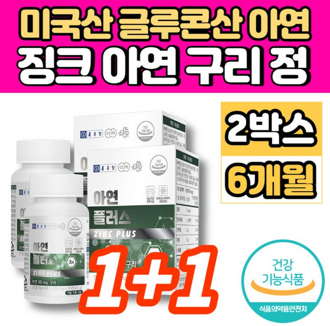 미국 글루콘산 아연 구리 징크 ZINC 중학생 고등학생 청소년 20대 30대 40대 50대 60대 남자 남성 여자 여성 면역력 에 좋은 영양제, 2개, 90정