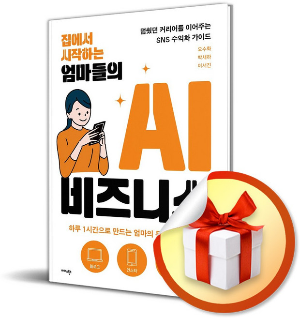 집에서 시작하는 엄마들의 AI 비즈니스 (사은품 증 정), 페이퍼백
