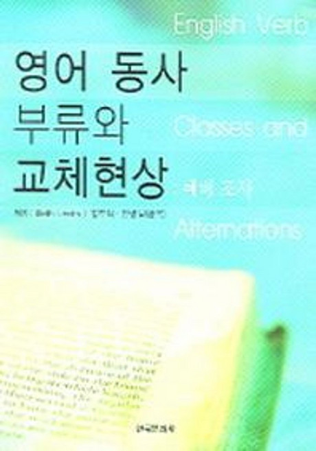 영어 동사 부류와 교체현상, 한국문화사, Beth Levin 저/김두식 등역