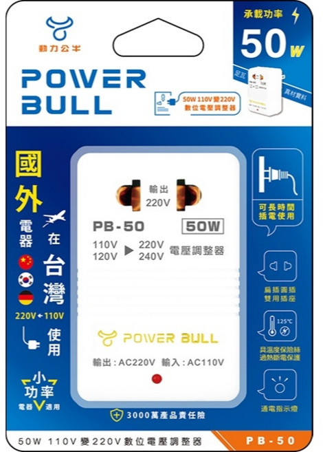 POWER BULL 電壓調整器 110V轉220V 220V轉110V 旅行電壓轉換器, 1個, 110V變220V-50W國外電器台灣用