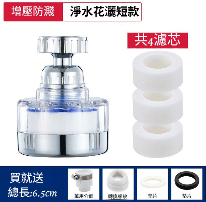 通用萬向旋轉水龍頭 720° 兩檔出水, 1個, X6短款+萬用接頭+3個芯