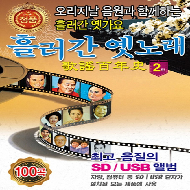USB 음악 흘러간 옛노래 가요백년사 2집 100곡