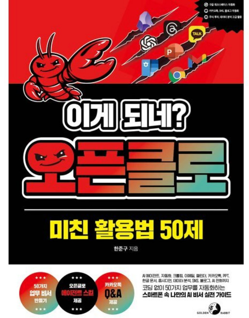 이게 되네? 오픈클로 미친 활용법 50제 : AI 에이전트 자동화 크롤링 이메일 캘린더 카카오톡 PPT 한글 문서 옵시디언 데이터 분석 S..., 골든래빗, 한준구 저