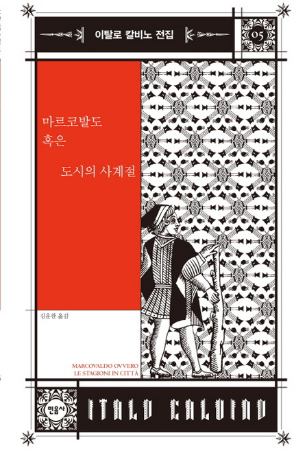마르코발도 혹은 도시의 사계절, 민음사, 이탈로 칼비노