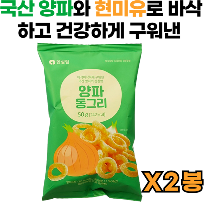 국내산 양파와 현미유로 바삭하게 구워낸 한살림 양파 동그리, 2개, 50g