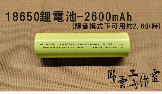 臥雲工作室 18650鋰電池 2600mAh, 1個, 3400mAh