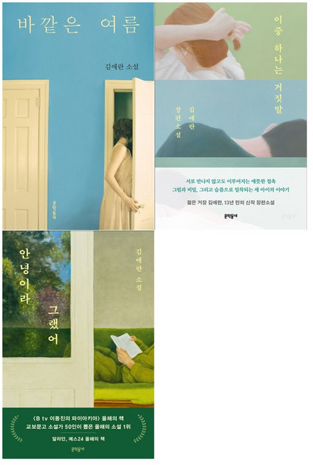 [문학동네]김애란 소설 3권세트(바깥은 여름+이중 하나는 거짓말+안녕이라 그랬어)