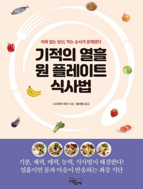 기적의 열흘 원 플레이트 식사법:의욕 없는 당신 먹는 순서가 문제였다, 느낌이있는책, 니시야마 유미