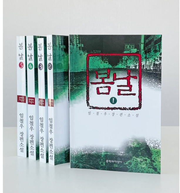 봄날 1~5권 세트, 임철우 저, 문학과지성사