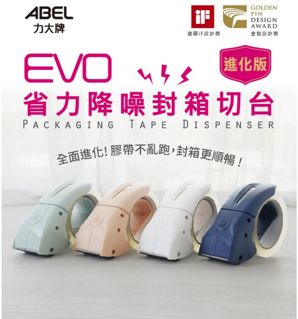 力大牌 EVO 降噪封箱切台, 1個, 彩色