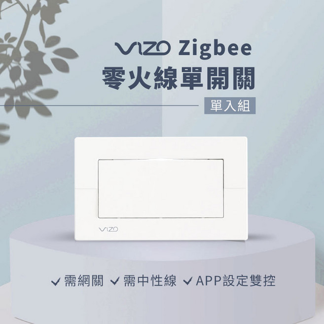 Vizo 零火線智慧開關, 1個, 單開關(白)