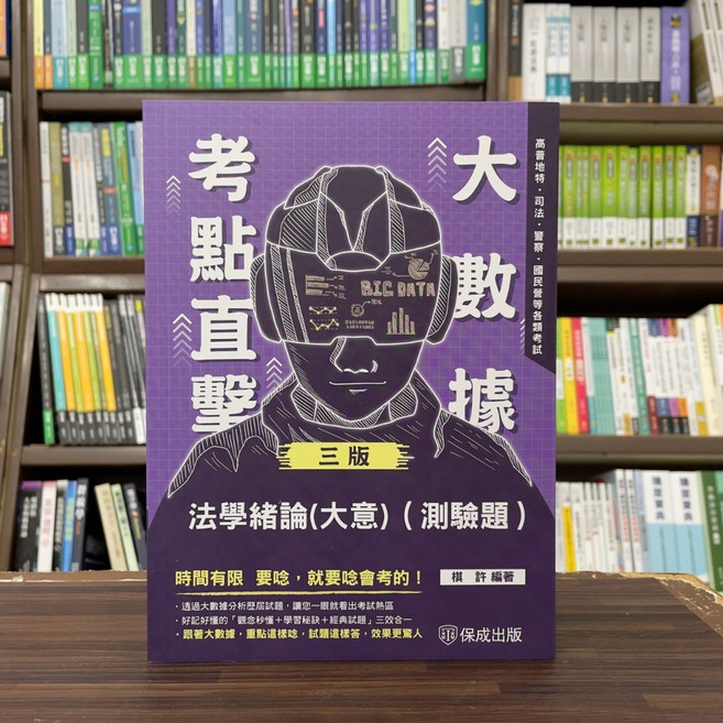 保成出版 大數據考點直擊 法學緒論(大意)(測驗題)(棋許 3版), 單本