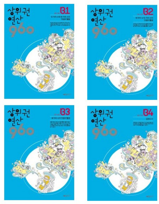 초등 상위권 연산 960 B세트 전4권