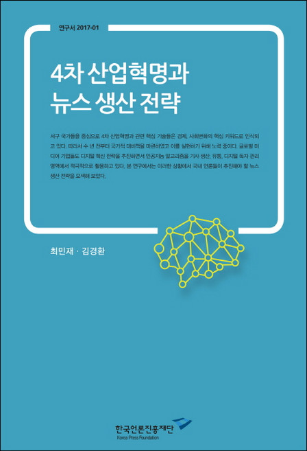 4차 산업혁명과 뉴스 생산 전략, 한국언론진흥재단, 최민재,김경환 공저