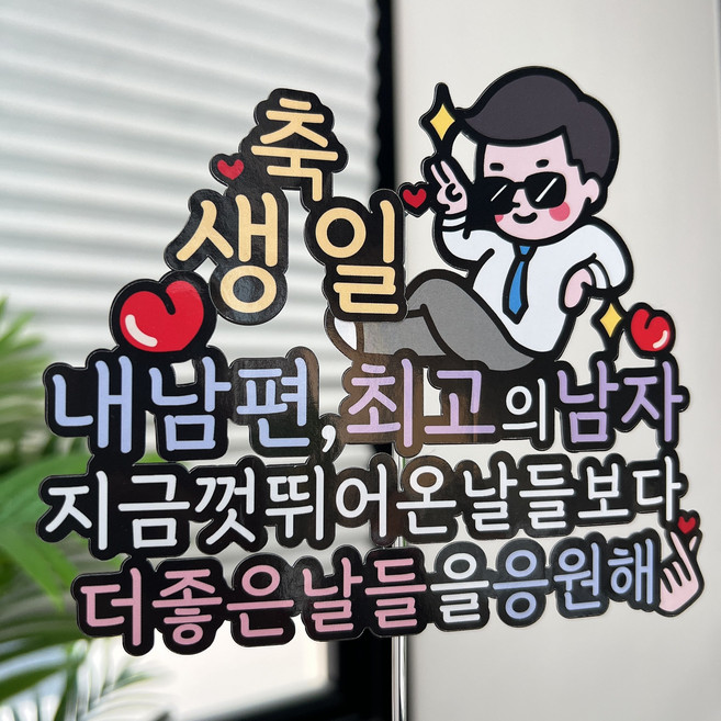 써봄 축승진 남편 케릭터 축하 이벤트토퍼, 2.축생일, 1개