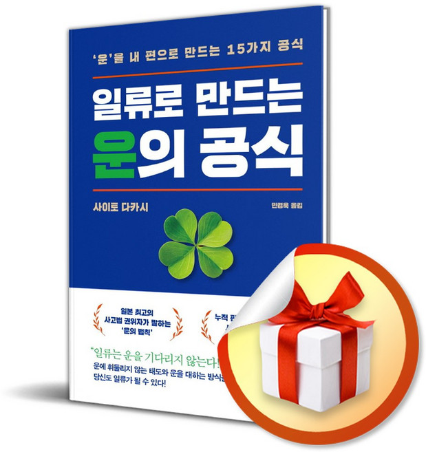 일류로 만드는 운의 공식 (이엔제이 전용 사 은 품 증 정)