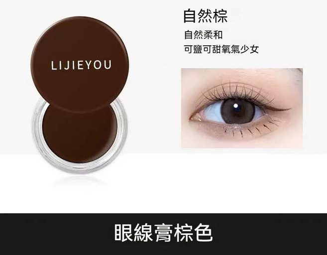 LIJIEYOU 眼線膏, 1個, 棕色【單盒】