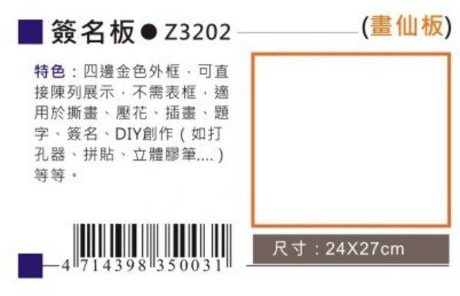 AP 簽名板-畫仙板 Z3202，優質畫仙板材質，適用書法繪畫簽名，不易暈染, 1個