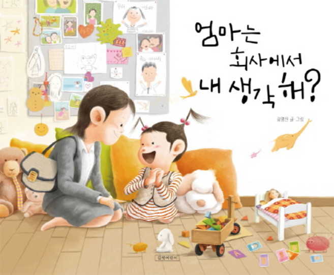 엄마는 회사에서 내 생각해?, 길벗어린이, 없음null