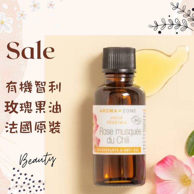 AROMA ZONE 法國原裝冷壓智利玫瑰果油 Ecocert Greenlife認證 基底按摩植物油 30ml (效期至2026/10), 1個, 效期2027/04