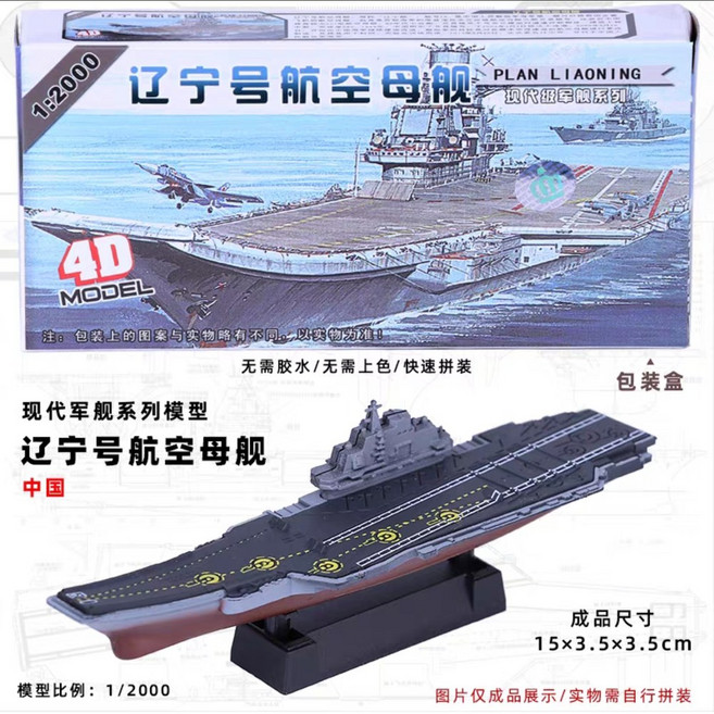 전함 조립 퍼즐 모델 라오닝 피규어 구축함 선물 금속전함조립모델 탱크모형 군함 전투선, 랴오닝호 항공모함