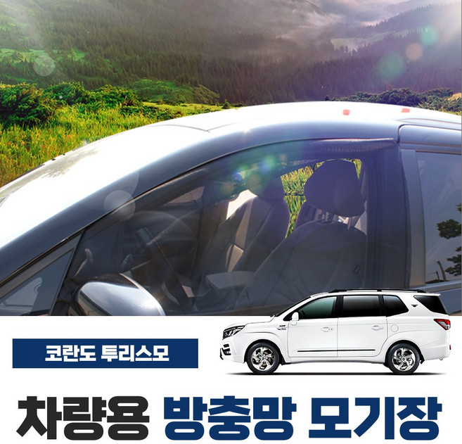 SWCAR 코란도 투리스모 차량용 방충망 모기장 밴드형 차박 캠핑용품 차박모기장 도어 트렁크