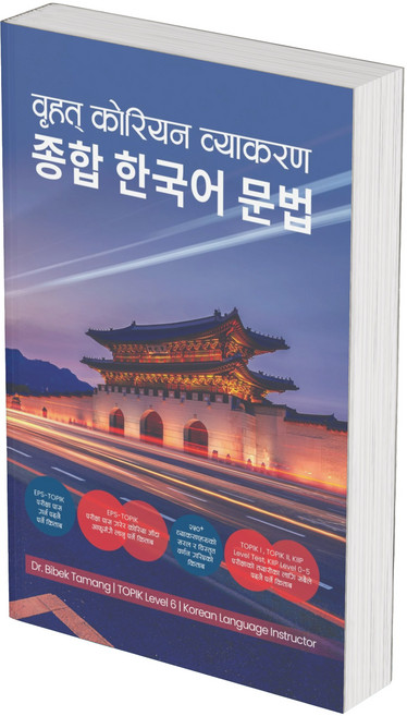 네팔인을 위한 종합 한국어 문법 (Comprehensive Korean Grammar for Nepali)