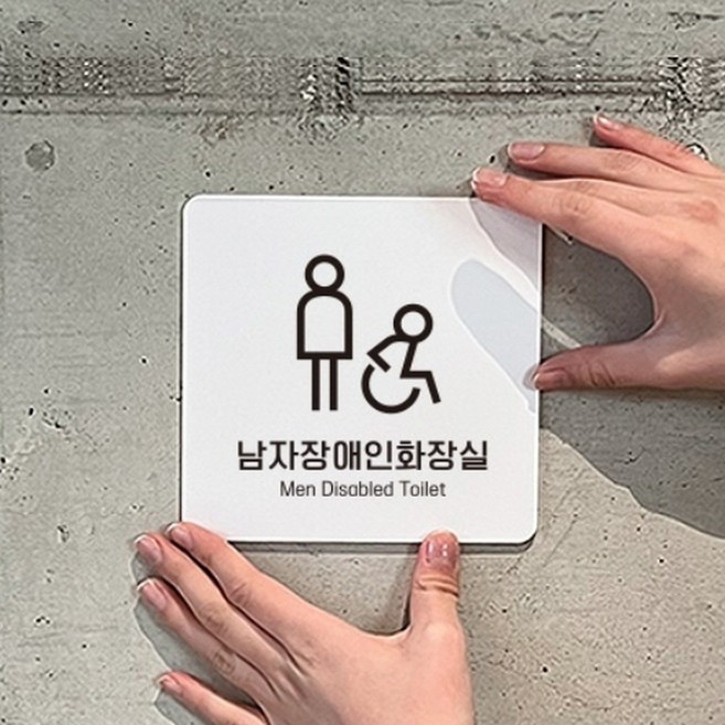 휴게소 복지관 남자 장애인 화장실 안내 큰 표지판, 화이트