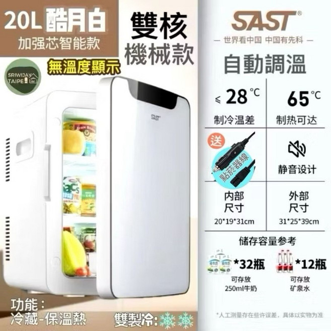 SAST 迷你冷暖冰箱 20L 車用露營自駕遊, 白20先科機械無控溫/雙核