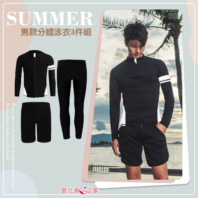 愛北鼻 成人男 長袖泳衣 三件組
