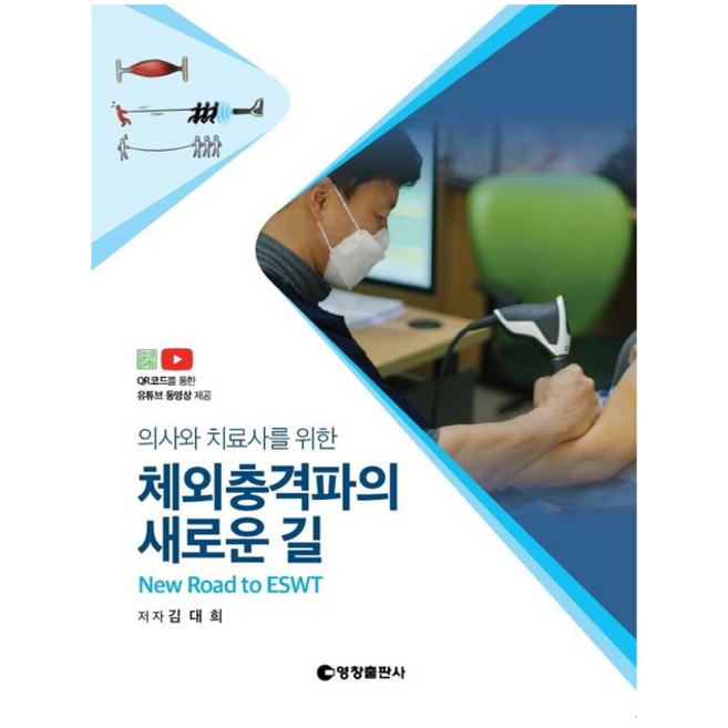 영창출판사 의사와 치료사를 위한 체외충격파의 새로운 길 +미니수첩제공, 김대희