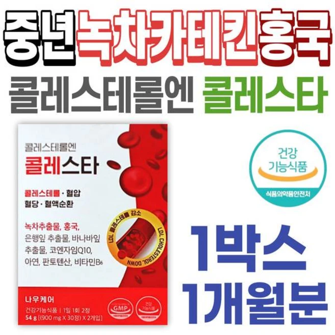 나우케어 콜레스타 중장년층 건강기능식품 은행잎추출물 바나바잎 녹차 카테킨 홍국 코엔자임Q1, 나우케어 콜레스타 중장년층 건강기능식품 은행잎추출물 바 - 쿠팡