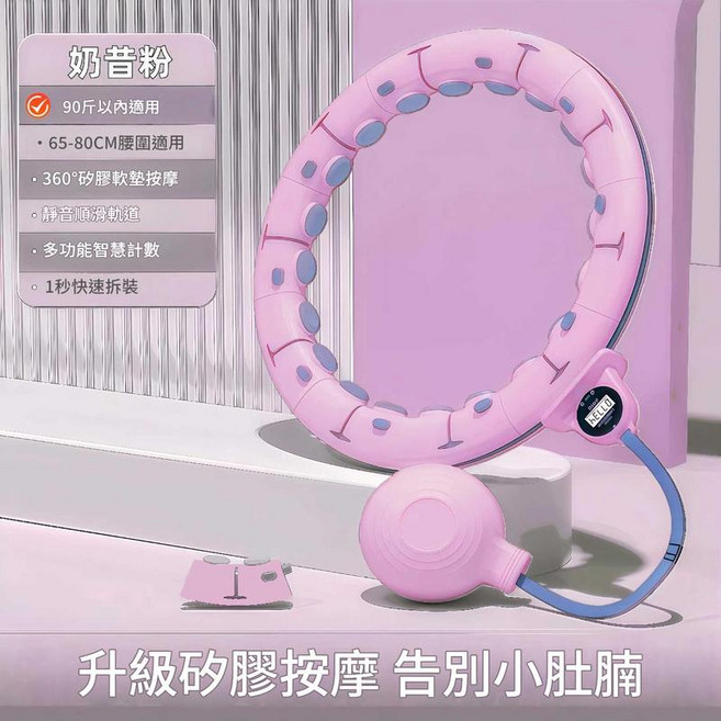 ADASD 智慧可拆卸計數健身呼啦圈, 奶昔粉 - 90斤之內適用, 1個, 45kg