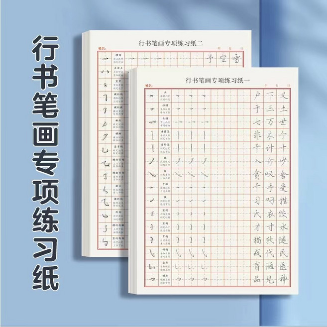 行書高頻常用字 練字帖 控筆訓練本, 筆畫專項練習紙一
