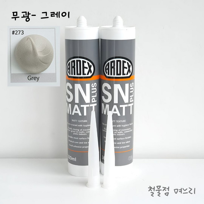 철물점 며느리 아덱스 무광 실리콘 욕실용 주방용 변기 싱크대, #273 그레이, 2개