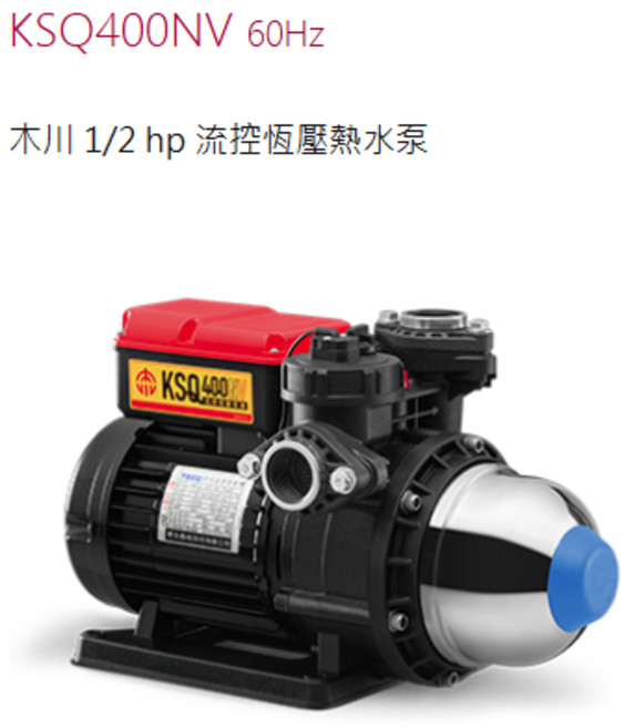 木川 KSQ400NV 流控恆壓熱水泵 1/2HP, 1個, KSQ400NV+壁座(鐵)