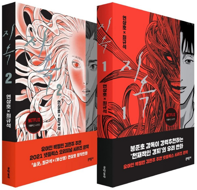 지옥 세트, 연상호, 최규석(저), 문학동네