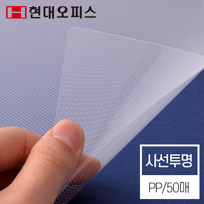현대오피스 페이퍼프랜드 제본표지 사선투명 0.5mm A4 50매입 제본기 소모품 제본커버, 1개