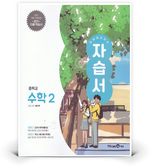 미래엔 교과서 중등 수학 2 자습서 | 미래엔 - 미래엔, 미래엔 교과서 중등 수학 2 자습서 | 미래엔 - 미래, 수학영역, 중등2학년