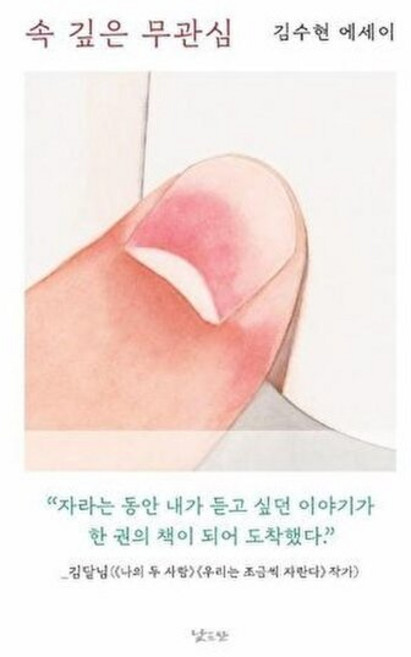 웅진북센 속 깊은 무관심, 낮은산, 김수현, 없음