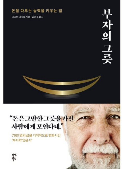 부자의 그릇(블랙 에디션), 다산북스, 이즈미 마사토