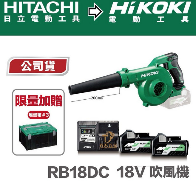 含稅 HIKOKI 日立 18V 充電式 吹風機 鼓風機 吹塵機 無線吹葉機, 1個, RB18DC+雙壓電池*2+充座+箱