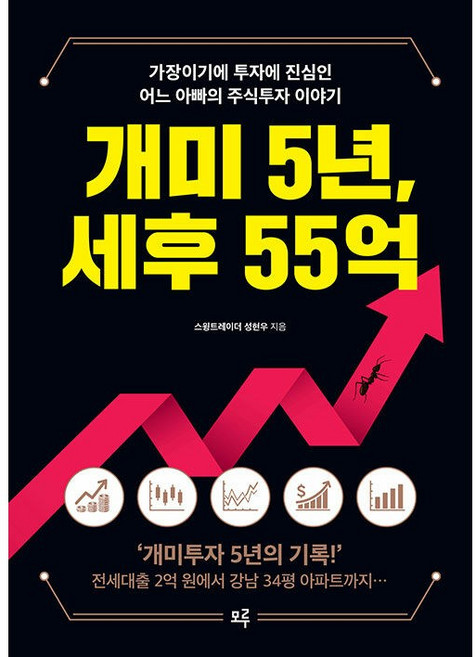 개미 5년 세후 55억 -사은품-