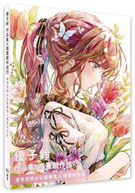 北星 書本熊 優子鈴 作品集＆插畫創作技巧：運用透明水彩描繪惹人憐愛的少女 書籍