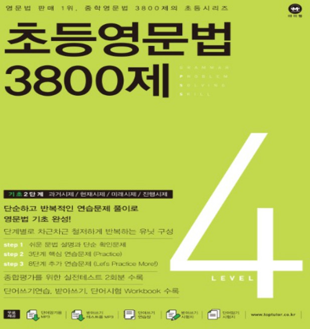 2026년 마더텅 초등영문법 3800제 4