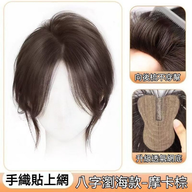 假髮女 中分瀏海 頭頂補髮片 蓬鬆仿真髮 魔術貼假髮片, 【摩卡棕】中分款, 1個