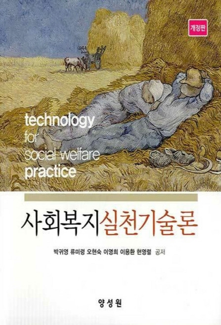 NSB9791161263472 새책-스테이책터 [사회복지실천기술론 (박귀영 외)] -개정판--양성원-박귀영 외 지음-사회복지학-20210305 출간-판형, 사회복지실천기술론 (박귀영 외)