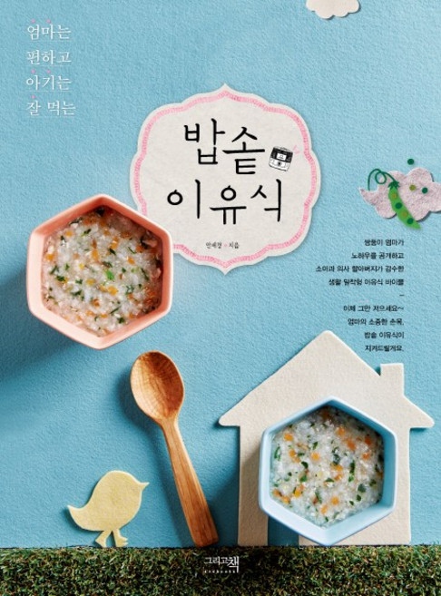 엄마는 편하고 아기는 잘 먹는 밥솥 이유식, 그리고책